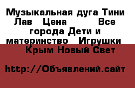 Музыкальная дуга Тини Лав › Цена ­ 650 - Все города Дети и материнство » Игрушки   . Крым,Новый Свет